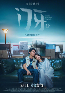 离开悲情的城市